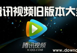 腾讯视频旧版本,重温经典，回顾那些年我们一起追过的剧